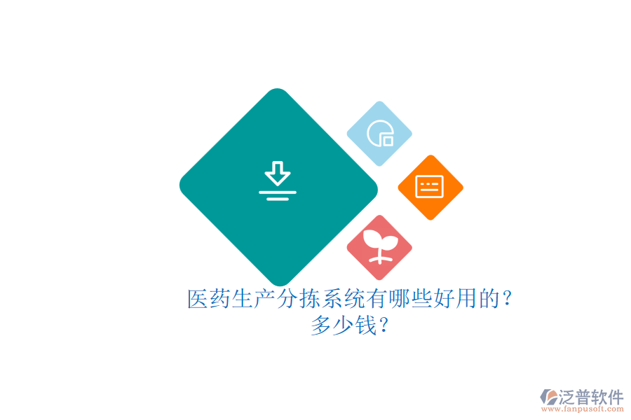 醫(yī)藥生產(chǎn)分揀系統(tǒng)有哪些好用的？多少錢？