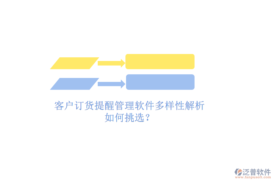 客戶訂貨提醒管理軟件多樣性解析，如何挑選？