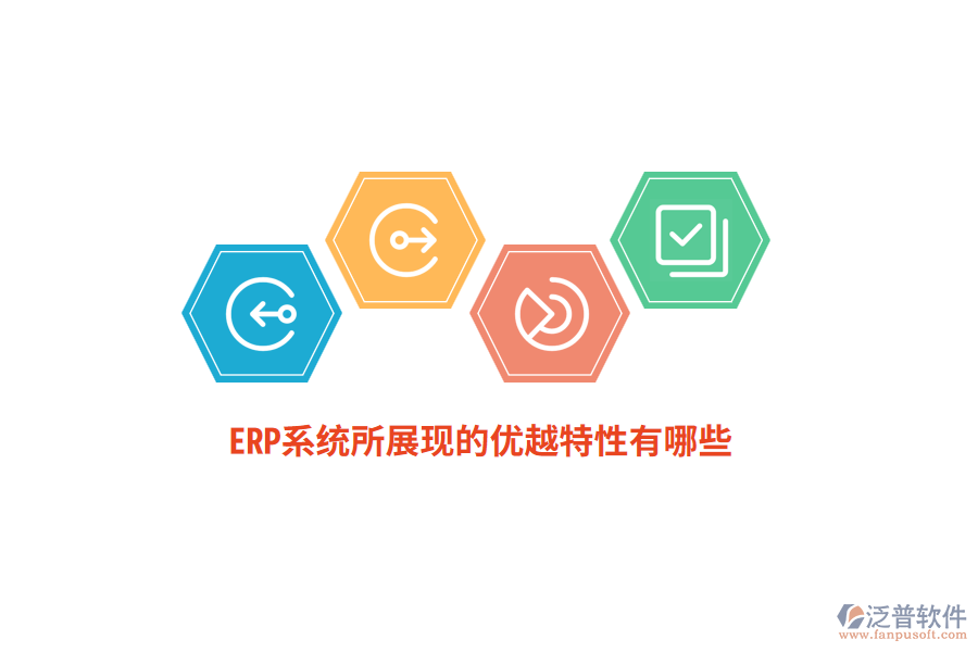 ERP系統(tǒng)所展現(xiàn)的優(yōu)越特性有哪些?