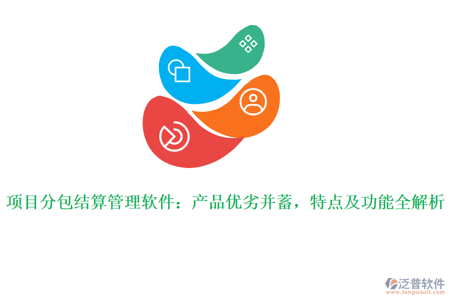 項目分包結(jié)算管理軟件：產(chǎn)品優(yōu)劣并蓄，特點及功能全解析