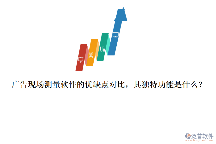 廣告現(xiàn)場測量軟件的優(yōu)缺點(diǎn)對比，其獨(dú)特功能是什么？