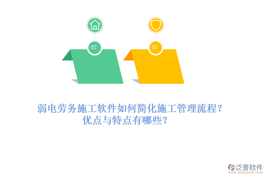 弱電勞務施工軟件如何簡化施工管理流程？優(yōu)點與特點有哪些？