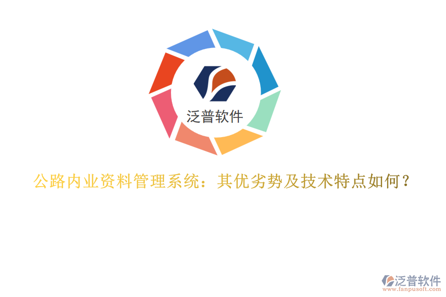 公路內(nèi)業(yè)資料管理系統(tǒng)：其優(yōu)劣勢及技術(shù)特點(diǎn)如何？