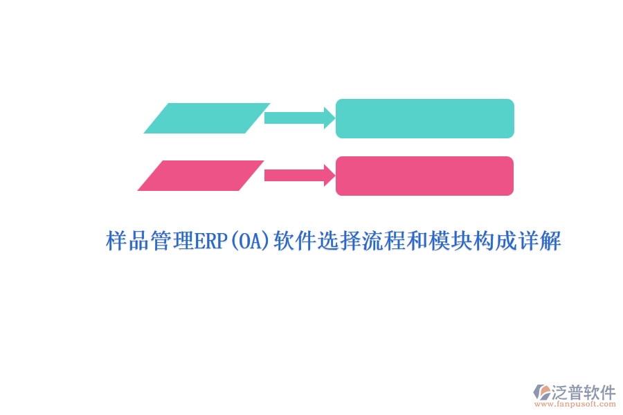 ERP(OA)企業(yè)樣品管理軟件如何選型？.png
