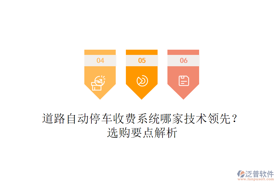 道路自動(dòng)停車收費(fèi)系統(tǒng)哪家技術(shù)領(lǐng)先？選購要點(diǎn)解析