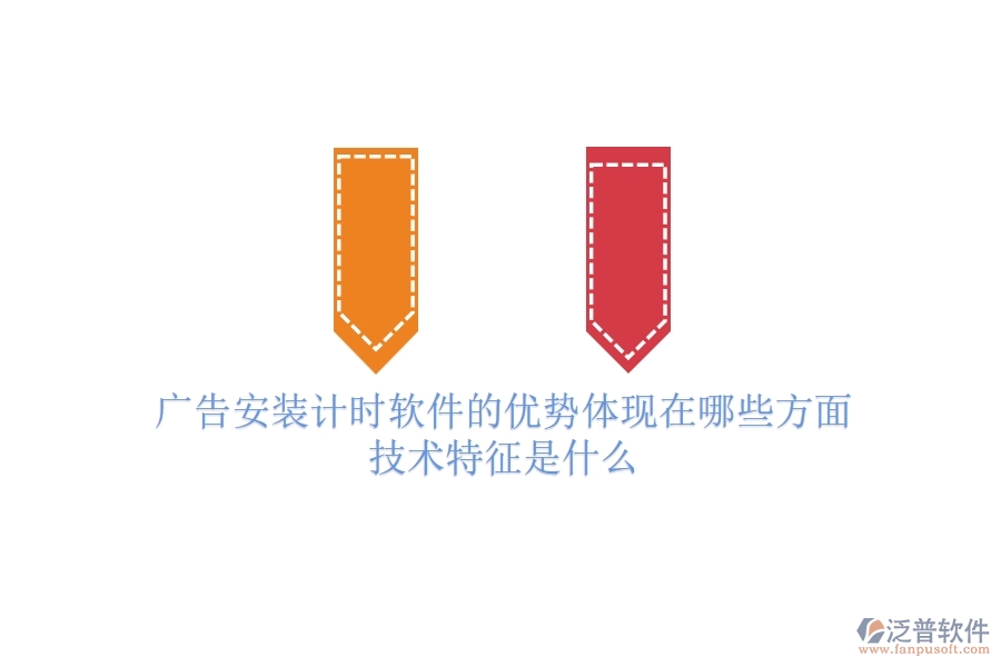 廣告安裝計時軟件的優(yōu)勢體現(xiàn)在哪些方面？技術(shù)特征是什么？