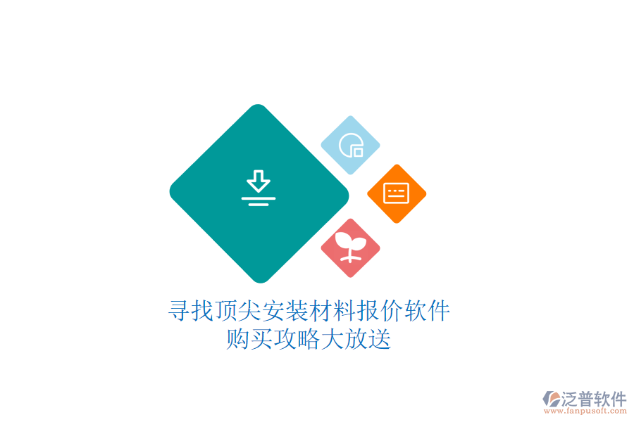 尋找頂尖安裝材料報價軟件，購買攻略大放送