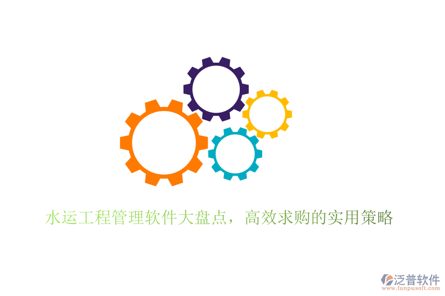 水運工程管理軟件大盤點，高效求購的實用策略