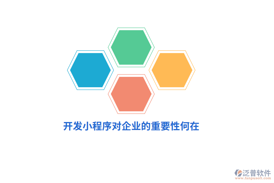 開發(fā)小程序?qū)ζ髽I(yè)的重要性何在？
