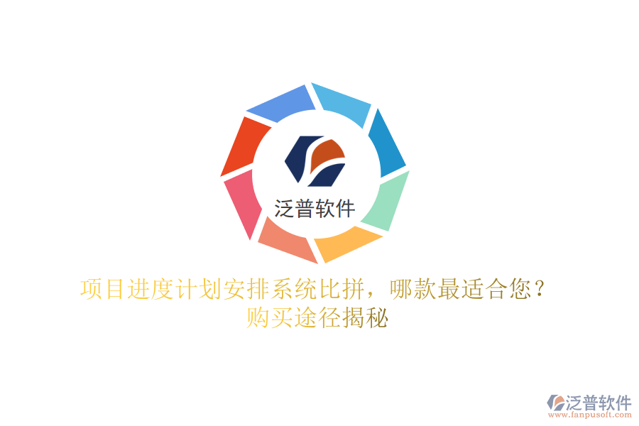 項(xiàng)目進(jìn)度計(jì)劃安排系統(tǒng)比拼，哪款最適合您？購(gòu)買途徑揭秘
