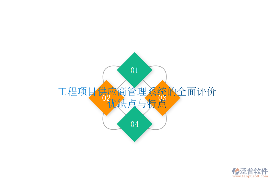 工程項(xiàng)目供應(yīng)商管理系統(tǒng)的全面評(píng)價(jià):優(yōu)缺點(diǎn)與特點(diǎn)