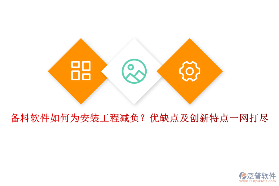 備料軟件如何為安裝工程減負？優(yōu)缺點及創(chuàng)新特點一網打盡