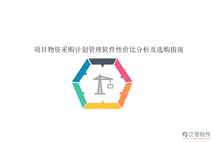項(xiàng)目物資采購(gòu)計(jì)劃管理軟件性?xún)r(jià)比分析及選購(gòu)指南