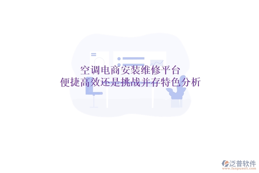 空調(diào)電商安裝維修平臺(tái)：便捷高效還是挑戰(zhàn)并存？特色分析