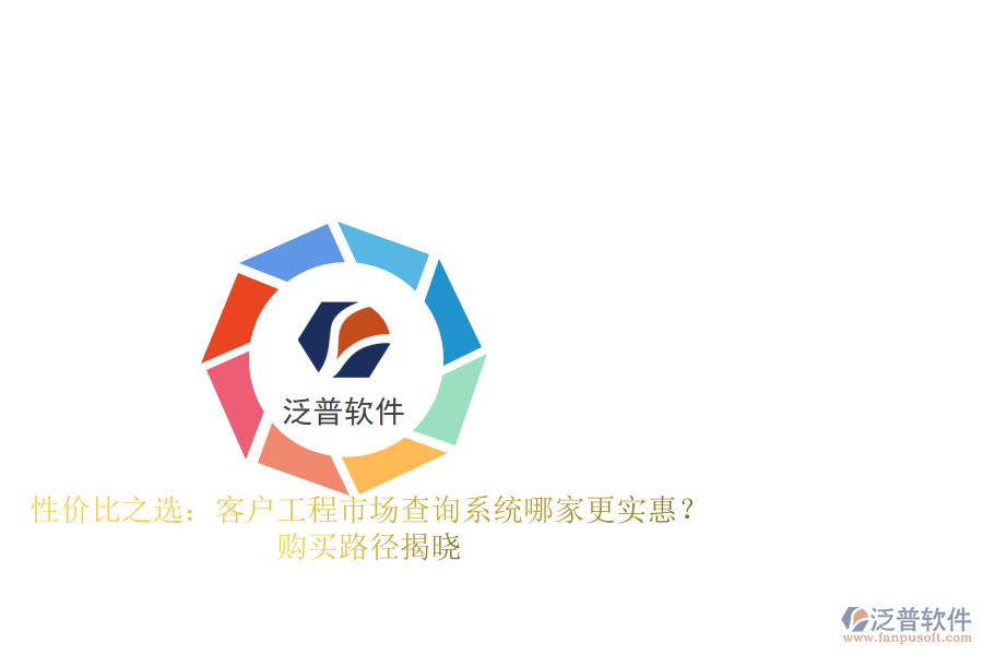 性價(jià)比之選:客戶工程市場(chǎng)查詢系統(tǒng)哪家更實(shí)惠?購(gòu)買(mǎi)路徑揭曉
