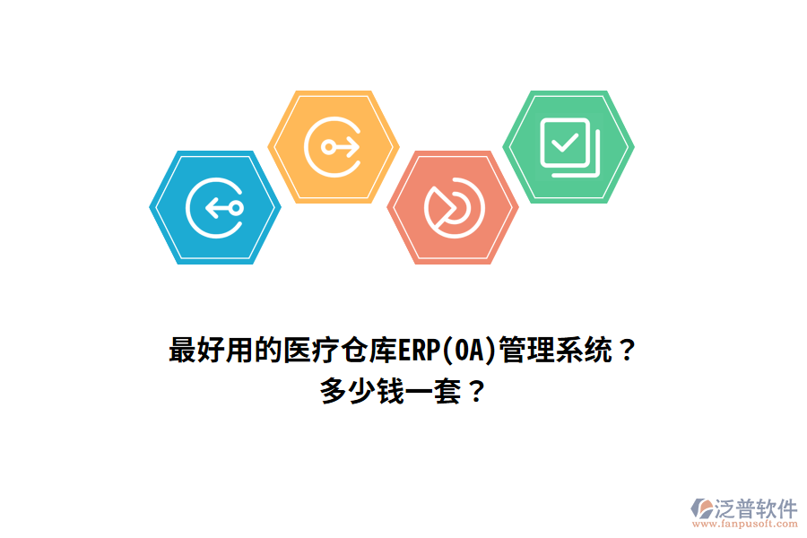 最好用的醫(yī)療倉庫ERP(OA)管理系統(tǒng)？多少錢一套？
