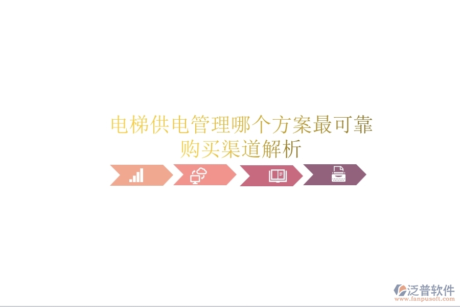 電梯供電管理，哪個(gè)方案最可靠？購(gòu)買(mǎi)渠道解析