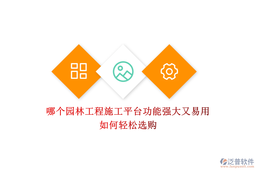 哪個園林工程施工平臺功能強(qiáng)大又易用？如何輕松選購？