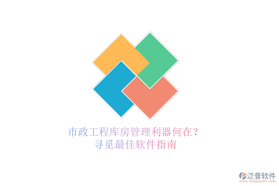 市政工程庫房管理利器何在?尋覓最佳軟件指南