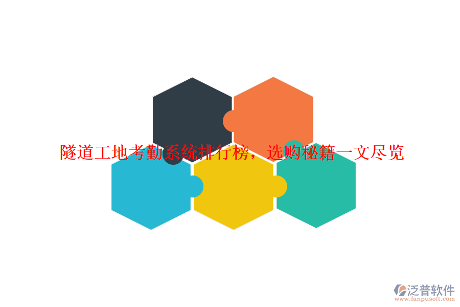 隧道工地考勤系統(tǒng)排行榜，選購秘籍一文盡覽