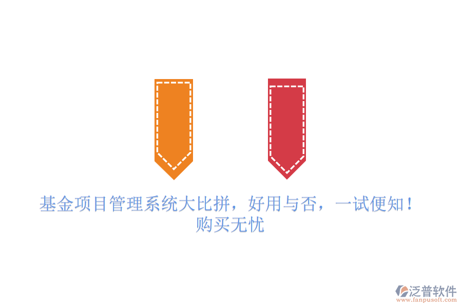 基金項(xiàng)目管理系統(tǒng)大比拼，好用與否，一試便知！購(gòu)買(mǎi)無(wú)憂