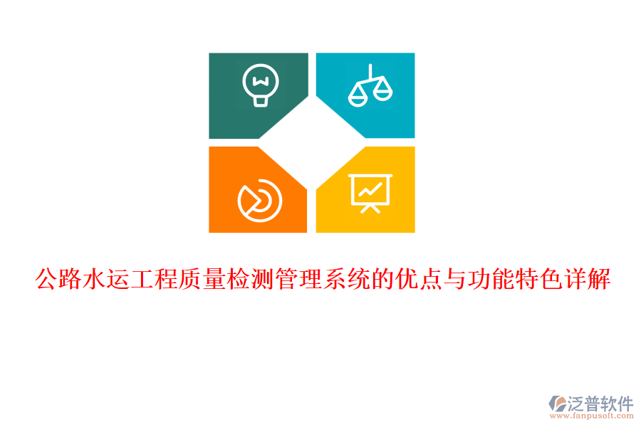 公路水運工程質量檢測管理系統(tǒng)的優(yōu)點與功能特色詳解