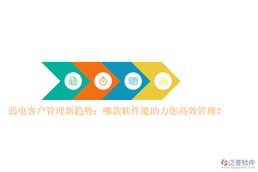 弱電客戶管理新趨勢：哪款軟件能助力您高效管理？