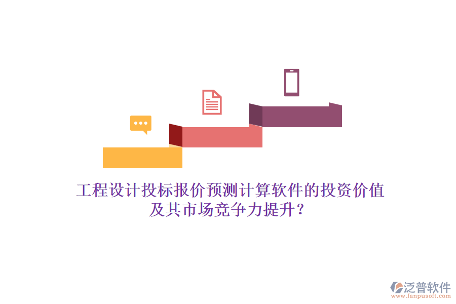工程設(shè)計(jì)投標(biāo)報(bào)價(jià)預(yù)測計(jì)算軟件的投資價(jià)值及其市場競爭力提升？