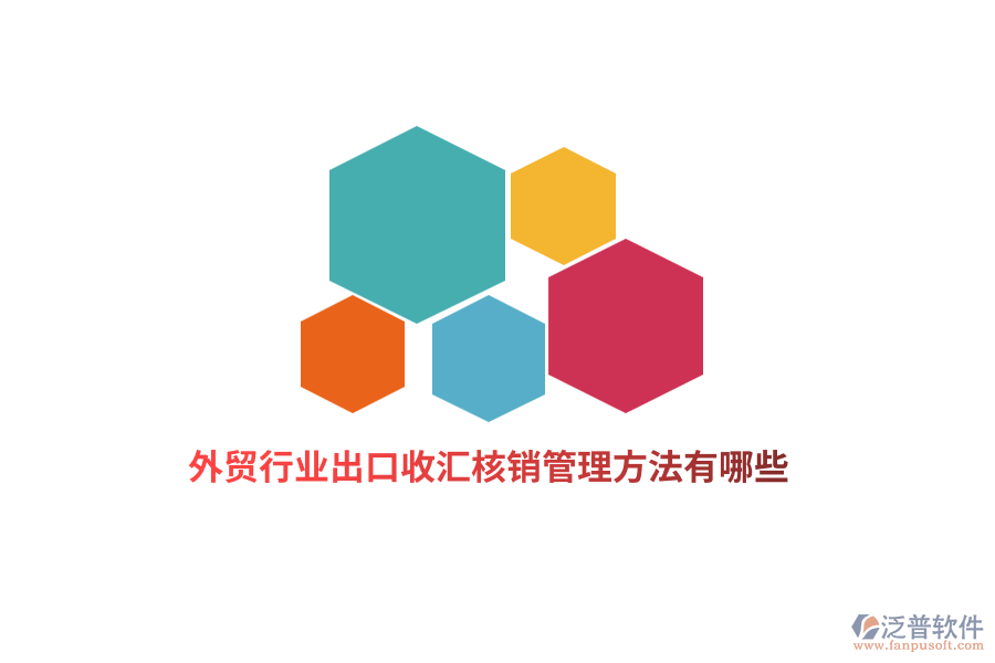外貿(mào)行業(yè)出口收匯核銷管理方法有哪些？