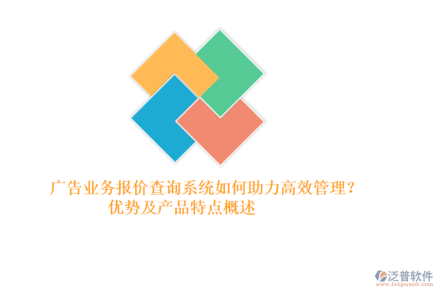 廣告業(yè)務(wù)報(bào)價(jià)查詢系統(tǒng)如何助力高效管理？優(yōu)勢及產(chǎn)品特點(diǎn)概述