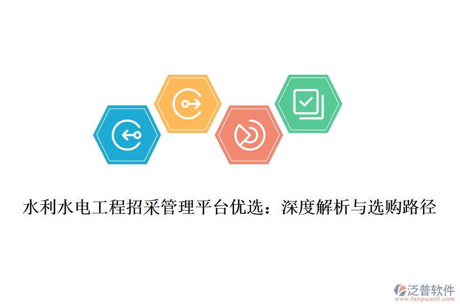 水利水電工程招采管理平臺優(yōu)選:深度解析與選購路徑