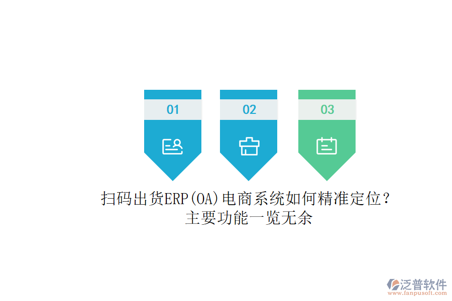 掃碼出貨ERP(OA)電商系統(tǒng)如何精準(zhǔn)定位？.png