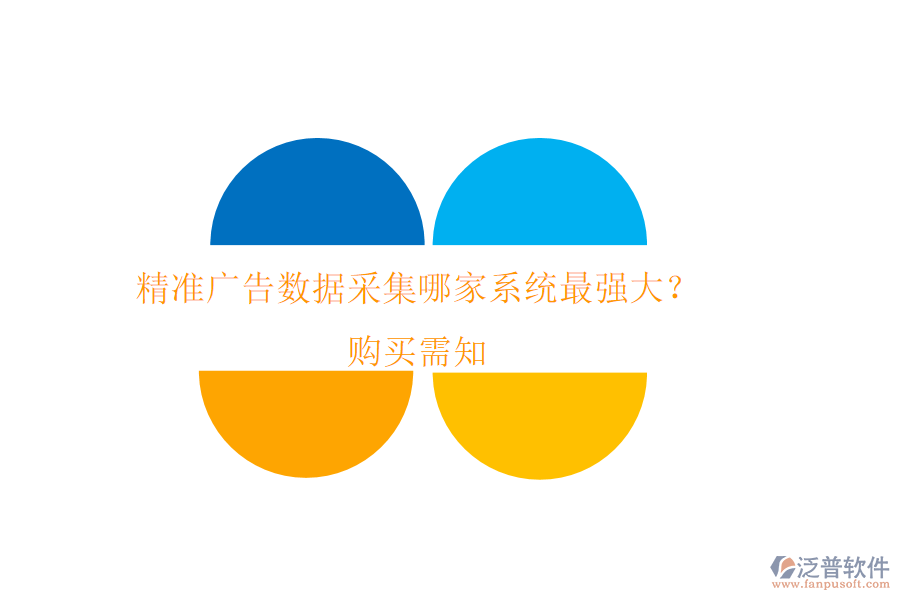 精準(zhǔn)廣告數(shù)據(jù)采集，哪家系統(tǒng)最強(qiáng)大？購(gòu)買需知