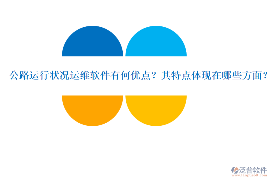 公路運行狀況運維軟件有何優(yōu)點？其特點體現(xiàn)在哪些方面？