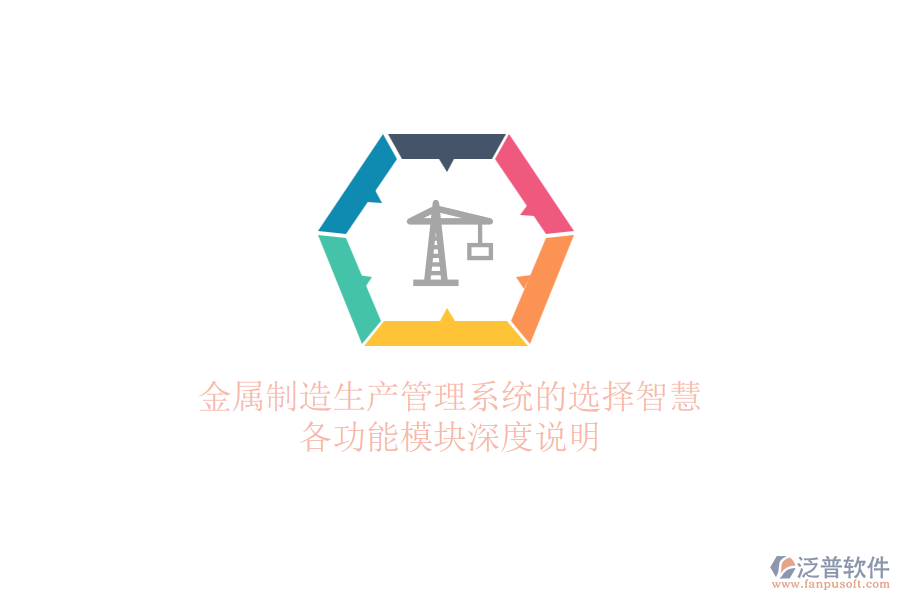 金屬制造生產(chǎn)管理系統(tǒng)的選擇智慧，各功能模塊深度說(shuō)明