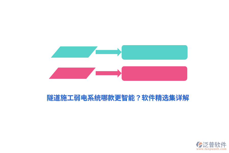 隧道施工弱電系統(tǒng)哪款更智能？軟件精選集詳解
