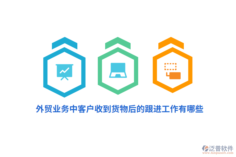 外貿(mào)業(yè)務(wù)中客戶收到貨物后的跟進(jìn)工作有哪些？