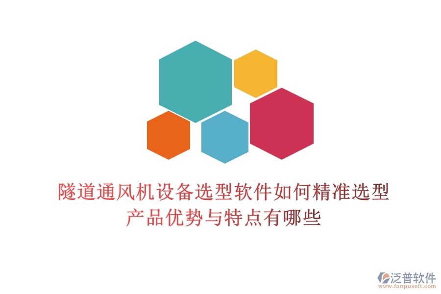隧道通風(fēng)機(jī)設(shè)備選型軟件如何精準(zhǔn)選型？產(chǎn)品優(yōu)勢(shì)與特點(diǎn)有哪些？