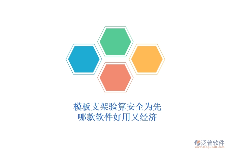 模板支架驗算，安全為先：哪款軟件好用又經(jīng)濟(jì)？