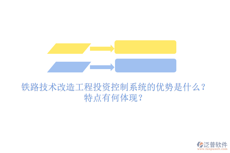 鐵路技術(shù)改造工程投資控制系統(tǒng)的優(yōu)勢是什么？特點有何體現(xiàn)？