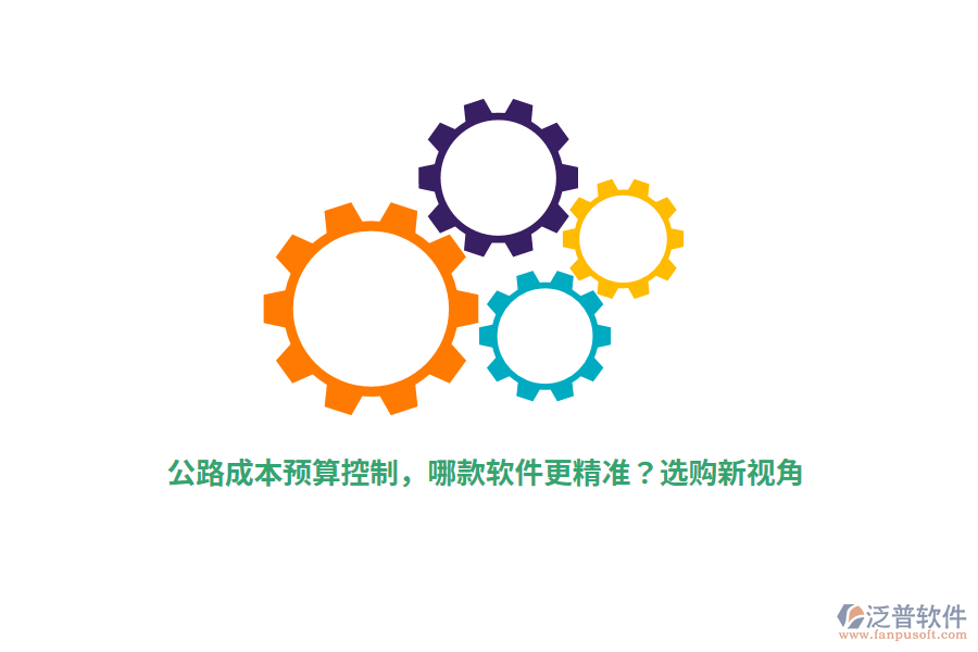 公路成本預算控制，哪款軟件更精準？選購新視角