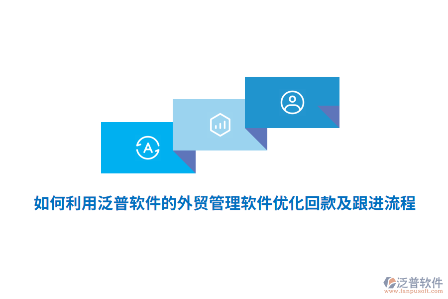 如何利用泛普軟件的外貿(mào)管理軟件優(yōu)化回款及跟進(jìn)流程?