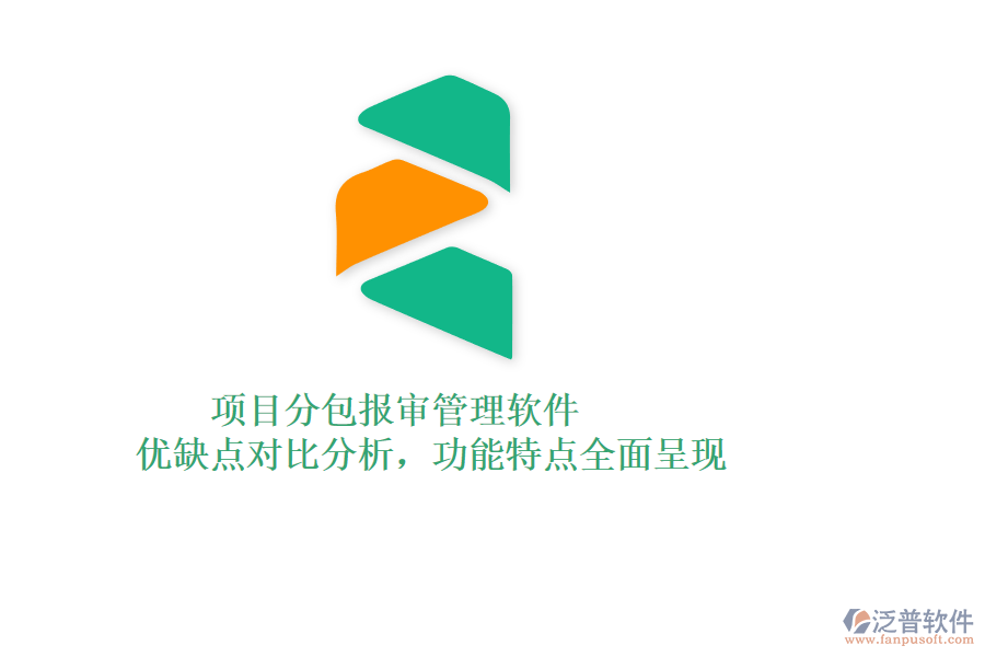 項目分包報審管理軟件：優(yōu)缺點對比分析，功能特點全面呈現(xiàn)