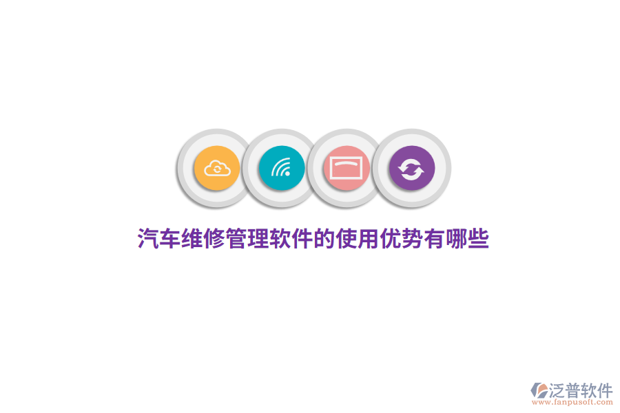 汽車維修管理軟件的使用優(yōu)勢有哪些?