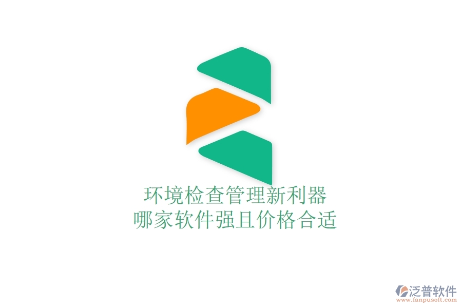 環(huán)境檢查管理新利器，哪家軟件強(qiáng)且價(jià)格合適？