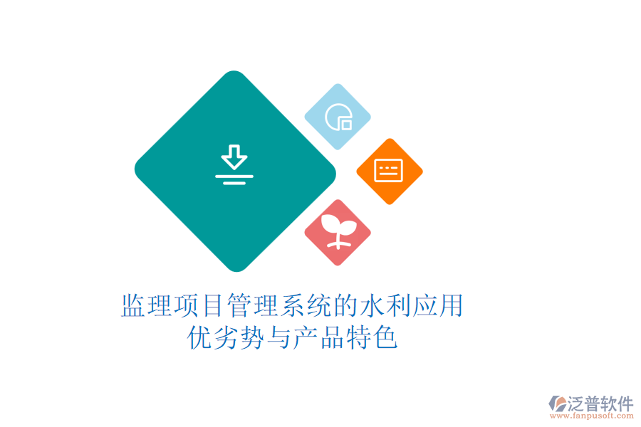 監(jiān)理項目管理系統(tǒng)的水利應(yīng)用:優(yōu)劣勢與產(chǎn)品特色