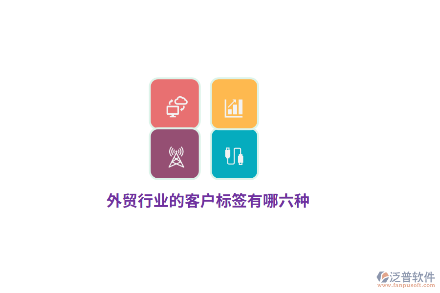 外貿(mào)行業(yè)的客戶標簽有哪六種?