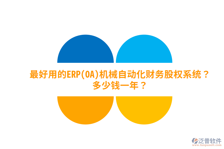 最好用的ERP(OA)機(jī)械自動化財務(wù)股權(quán)系統(tǒng)？多少錢一年？