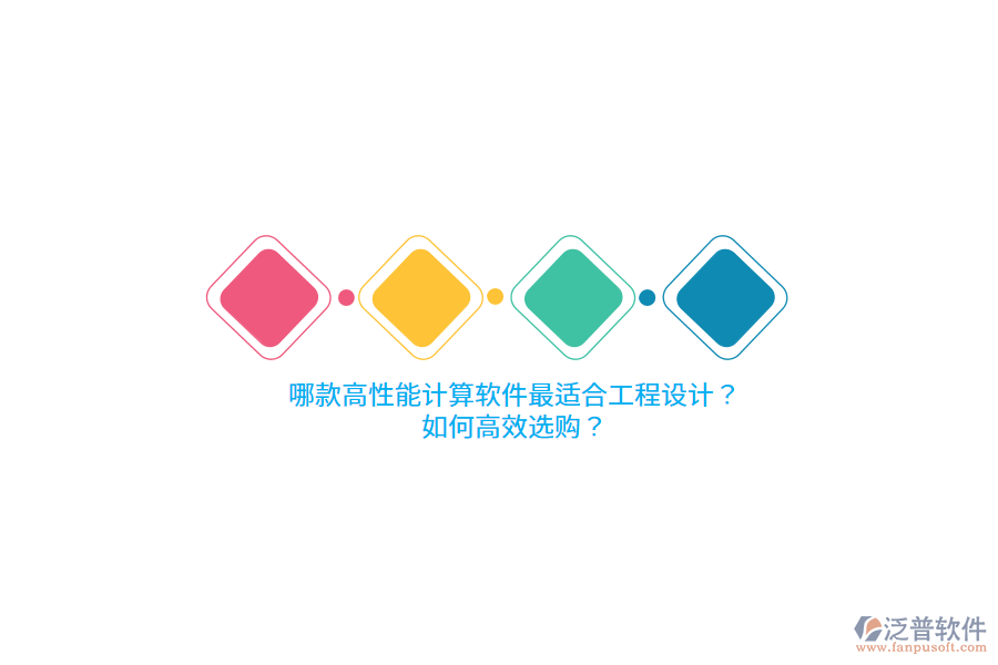 哪款高性能計算軟件最適合工程設(shè)計？如何高效選購？ 