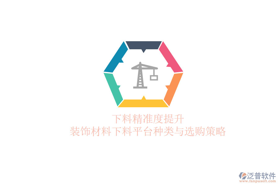 下料精準度提升，裝飾材料下料平臺種類與選購策略